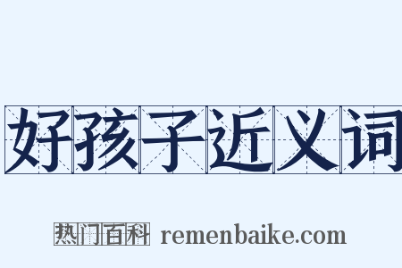 好孩子近义词是什么意思的图片